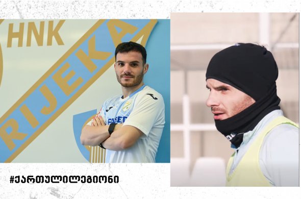 თორნიკე მორჩილაძე ზამთრის სატრანსფერო ფანჯარაში „რიეკაში“ გადავიდა