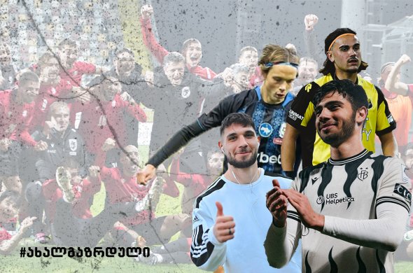 ვიდრე ახალგაზრდული ევროპის ჩემპიონატის ფერხულში ჩავებმებით...