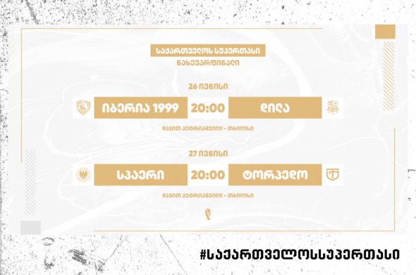 ეები სუპერთასი 2025 - მატჩების თარიღები ცნობილია