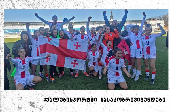 საქართველოს 17- წლამდე გოგონათა ნაკრებს დაწინაურებამდე ერთი ნაბიჯი აშორებთ