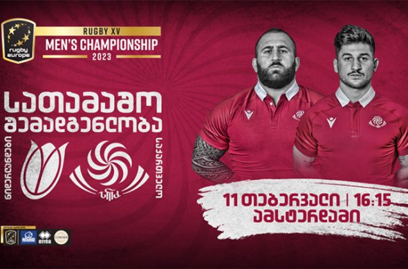 რაგბი ევროპა - როტაციით ნიდერლანდებთან რაგბი ევროპა - როტაციით ნიდერლანდებთან