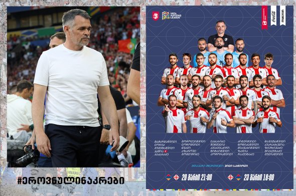 გადახალისებული შემადგენლობით, მარტის თამაშებისთვის ვილი გუნდი 17 მარტიდან შეიკრიბება