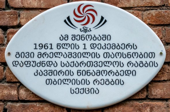 საქართველოს რაგბის კავშირი 60 წლისაა!