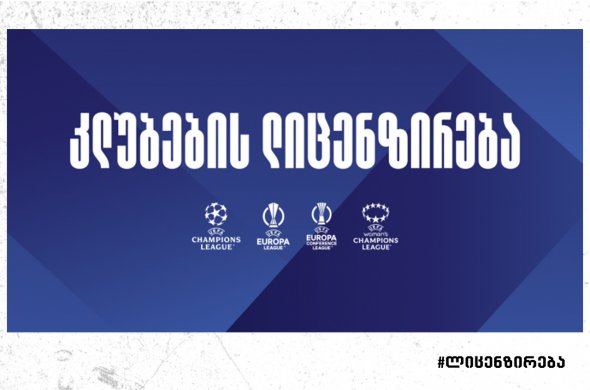 კლუბების ლიცენზირებისა და მონიტორინგის სისტემას ხარისხის სერტიფიკატი მიენიჭა