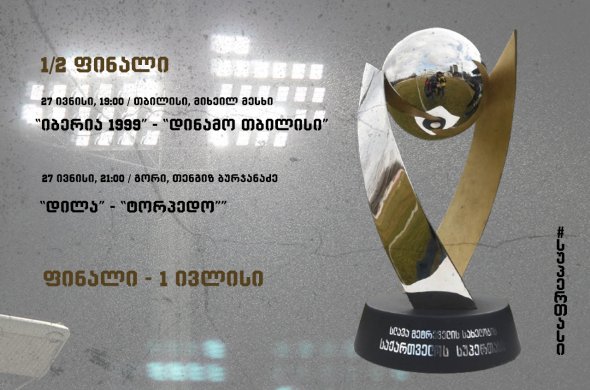 საქართველოს სუპერ თასის თარიღები ცნობილია საქართველოს სუპერ თასის თარიღები ცნობილია