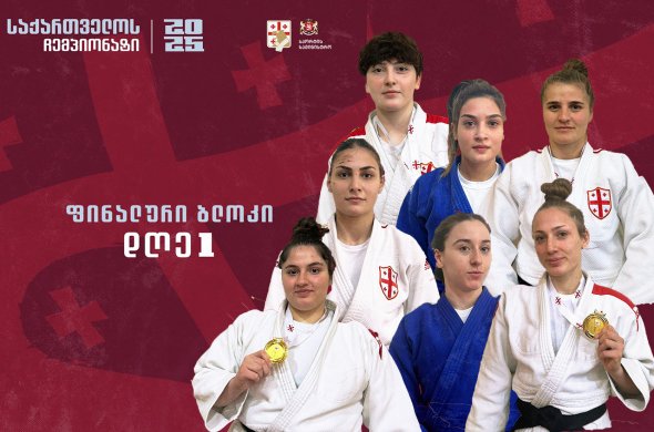 წლის ბოლო შეჯიბრი ტრადიციულად ჯუდოს აკადემიაში მიმდინარეობს