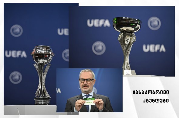 ვაჟთა ასაკობრივი გუნდების წილისყრა ნიონში ვაჟთა ასაკობრივი გუნდების წილისყრა ნიონში