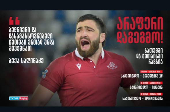 ბექა საღინაძე - ბათუმის ახალ სტადიონზე დასამახსოვრებელი წუთები ერთად უნდა შევქმნათ