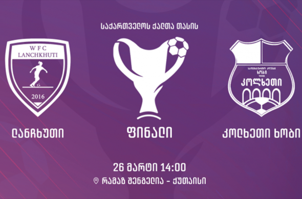 საქართველოს ქალთა თასის ფინალი ქუთაისში ჩატარდება