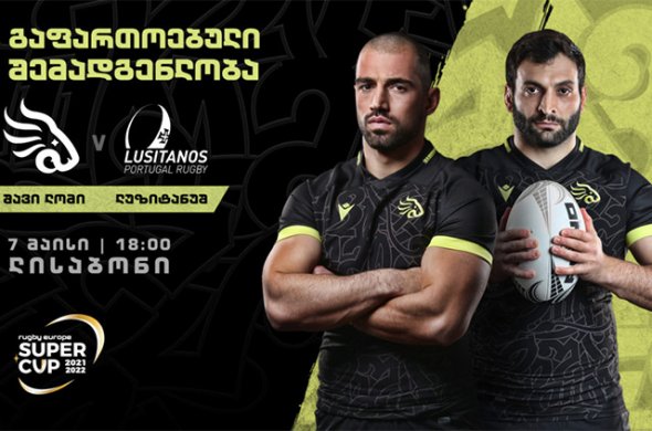 სუპერ თასი - ‘შავი ლომი’ ფინალის წინ შეკრებაზე შევიდა