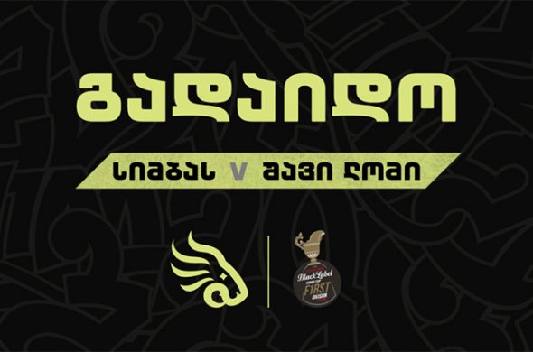 "სიმბასი", "შავ ლომთან" სათამაშოდ ვერ ჩავიდა