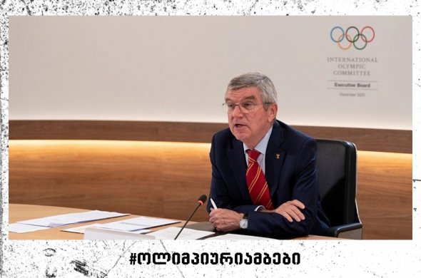 თომას ბახი: "სპორტის საერთაშორისო სამყარო IOC-ის რეკომენდაციებს ითვალისწინებს" თომას ბახი: "სპორტის საერთაშორისო სამყარო IOC-ის რეკომენდაციებს ითვალისწინებს"