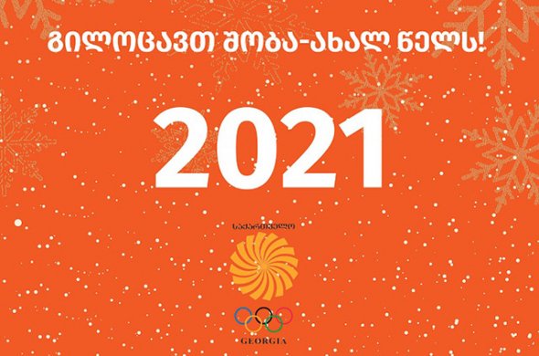 სეოკ-ის პრეზიდენტის ლერი ხაბელოვის საახალწლო მილოცვა