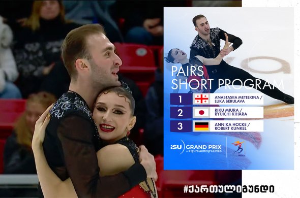 ქართული წყვილი აშშ-ს გრან პრის მოკლე პროგრამის შემდეგ ლიდერობს ქართული წყვილი აშშ-ს გრან პრის მოკლე პროგრამის შემდეგ ლიდერობს