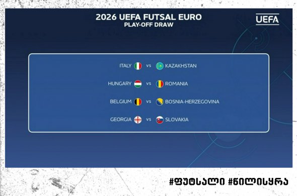 საქართველოს ფუტსალის ნაკრები ფლეი-ოფში სლოვაკეთს შეხვდება საქართველოს ფუტსალის ნაკრები ფლეი-ოფში სლოვაკეთს შეხვდება
