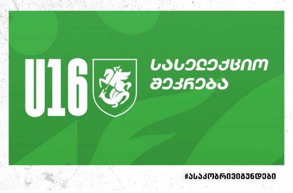 U16-ის სასელექციო შეკრება რუსთავში U16-ის სასელექციო შეკრება რუსთავში