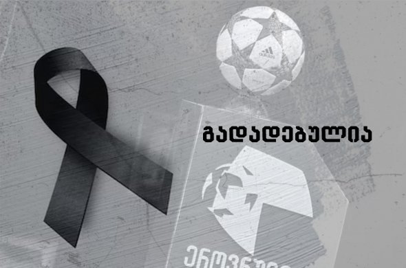 დღის ბოლოს სფფ განცხადებას ავრცელებს