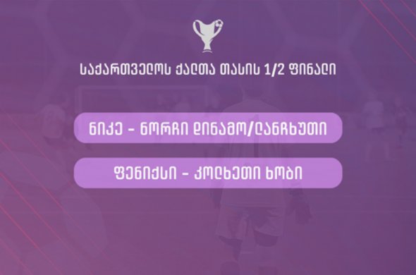 გადადებული 1/4 ფინალი 28 თებერვალს, 1/2 ფინალები კი, 8 მარტს გაიმართება