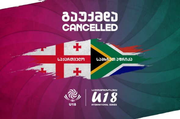 18 წლამნდე სამხრეთ აფრიკელთა ტურნე COVID19-ის გამო გაუქმდა