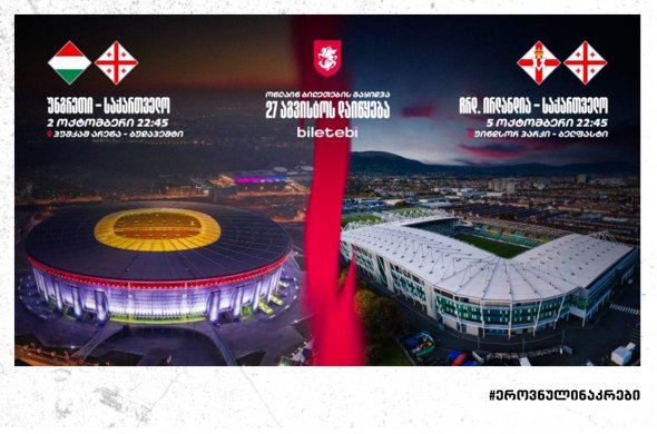 ოქტომბრის სანაკრებო მატჩები - ინფორმაცია ბილეთების შესახებ ოქტომბრის სანაკრებო მატჩები - ინფორმაცია ბილეთების შესახებ