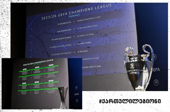 2025-2026 წლების ევროტურნირებზე სამი ქართული გუნდის მეტოქეები გაირკვნენ 2025-2026 წლების ევროტურნირებზე სამი ქართული გუნდის მეტოქეები გაირკვნენ