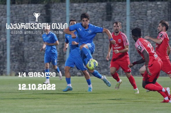 საქართველოს დ. ყიფიანის თასის 1/4 ფინალური წყვილები ცნობილია