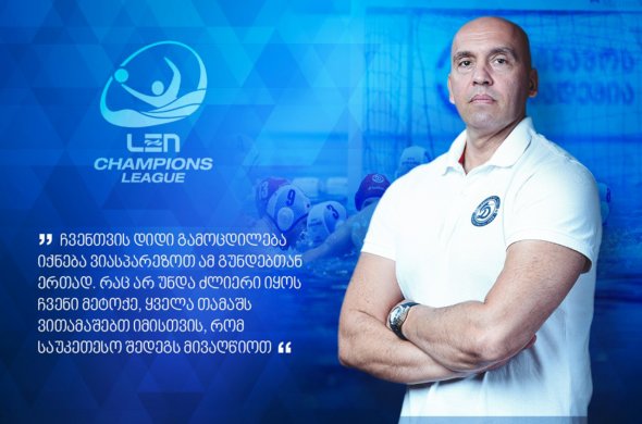 ერთ თვეში „დინამო თბილისი“ ჩემპიონთა ლიგის მეოთხე სეზონს დაიწყებს