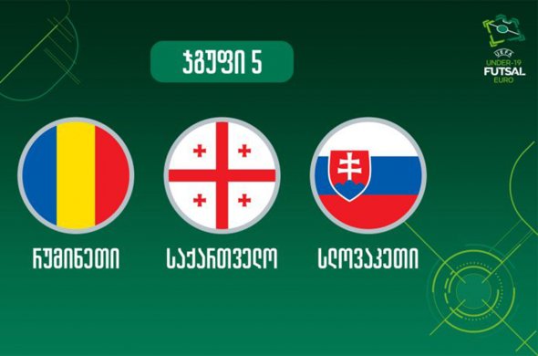 ფუტსალის 19-წლამდე ნაკრები ევროპის ჩემპიონატის მეინ რაუნდში იასპარეზებს