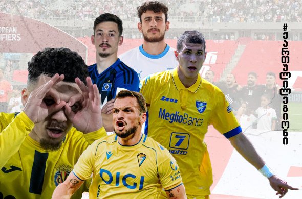 რიგ ქვეყნებში ამინდს კორექტივები შეაქვს, თუმცა ევროპაში სეზონი და ამ სეზონში ქართველები ხურდებიან