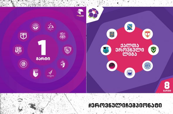 მარტში საქართველოში საფეხბურთო სეზონი განახლდება მარტში საქართველოში საფეხბურთო სეზონი განახლდება