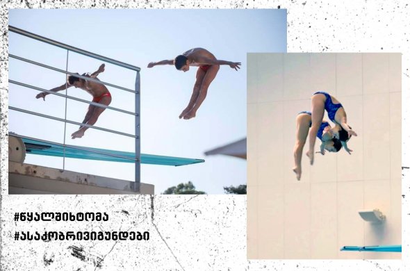 ქართველი წყალში მხტომელების მე-6 და მე-9 ადგილები ევროპის ახალგაზრდულ ჩემპიონატზე ქართველი წყალში მხტომელების მე-6 და მე-9 ადგილები ევროპის ახალგაზრდულ ჩემპიონატზე