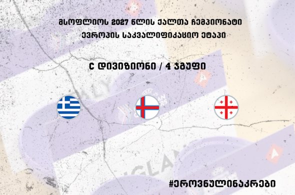 ქალთა ეროვნული ნაკრების ჯგუფი ცნობილია ქალთა ეროვნული ნაკრების ჯგუფი ცნობილია